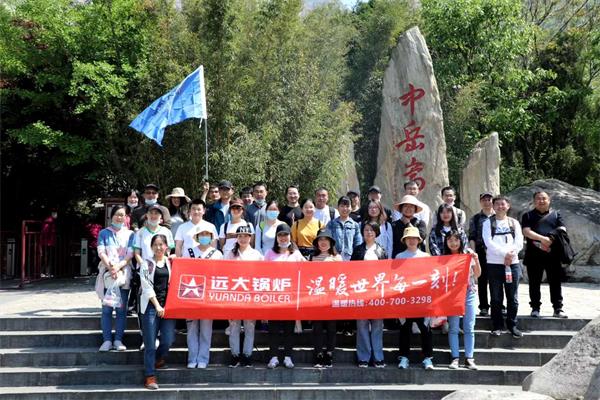 遠(yuǎn)大鍋爐開(kāi)展嵩山團(tuán)建活動(dòng)，全員登頂峻極峰